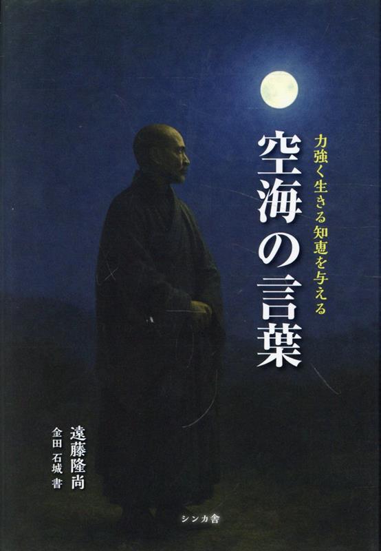 空海の言葉