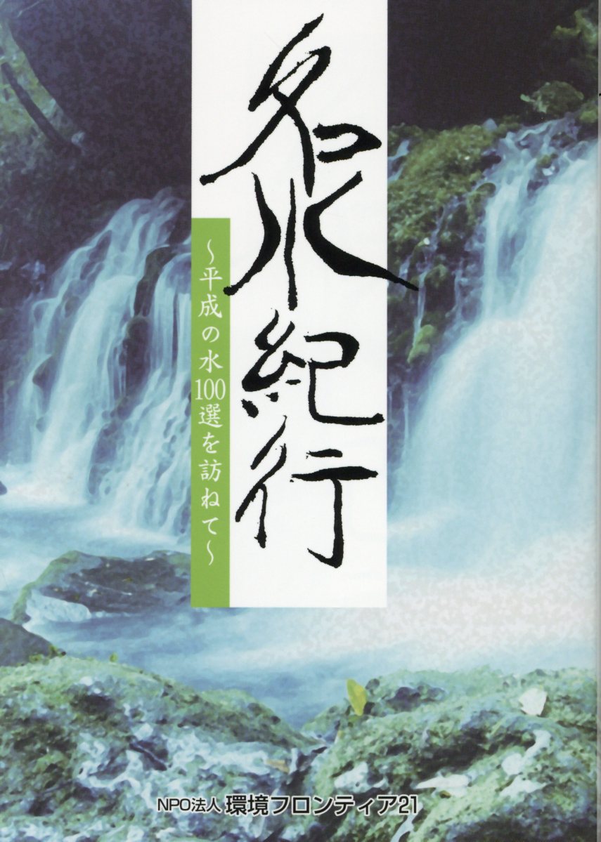 名水紀行 平成の水100選を訪ねて [ 吉川敏孝 ]のサムネイル