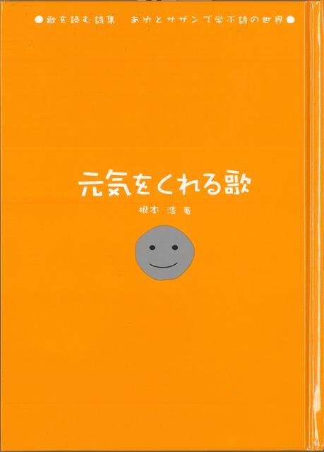 【バーゲン本】元気をくれる歌ー歌を読む詩集