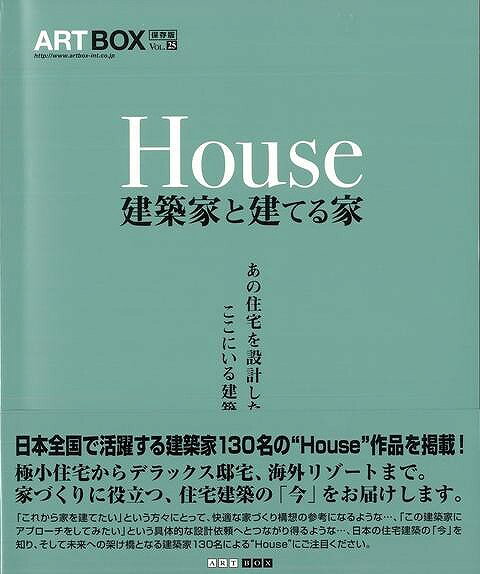 【バーゲン本】House-建築家と建てる家