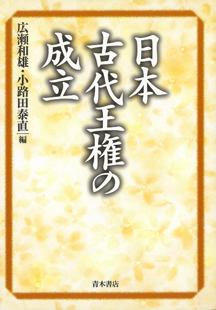 【バーゲン本】日本古代王権の成立