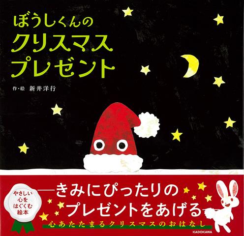【バーゲン本】ぼうしくんのクリスマスプレゼント [ 新井　洋行 ]のサムネイル