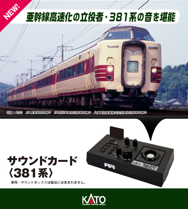 サウンドカード<381系> 【22-243-3】 (鉄道模型 制御機器)