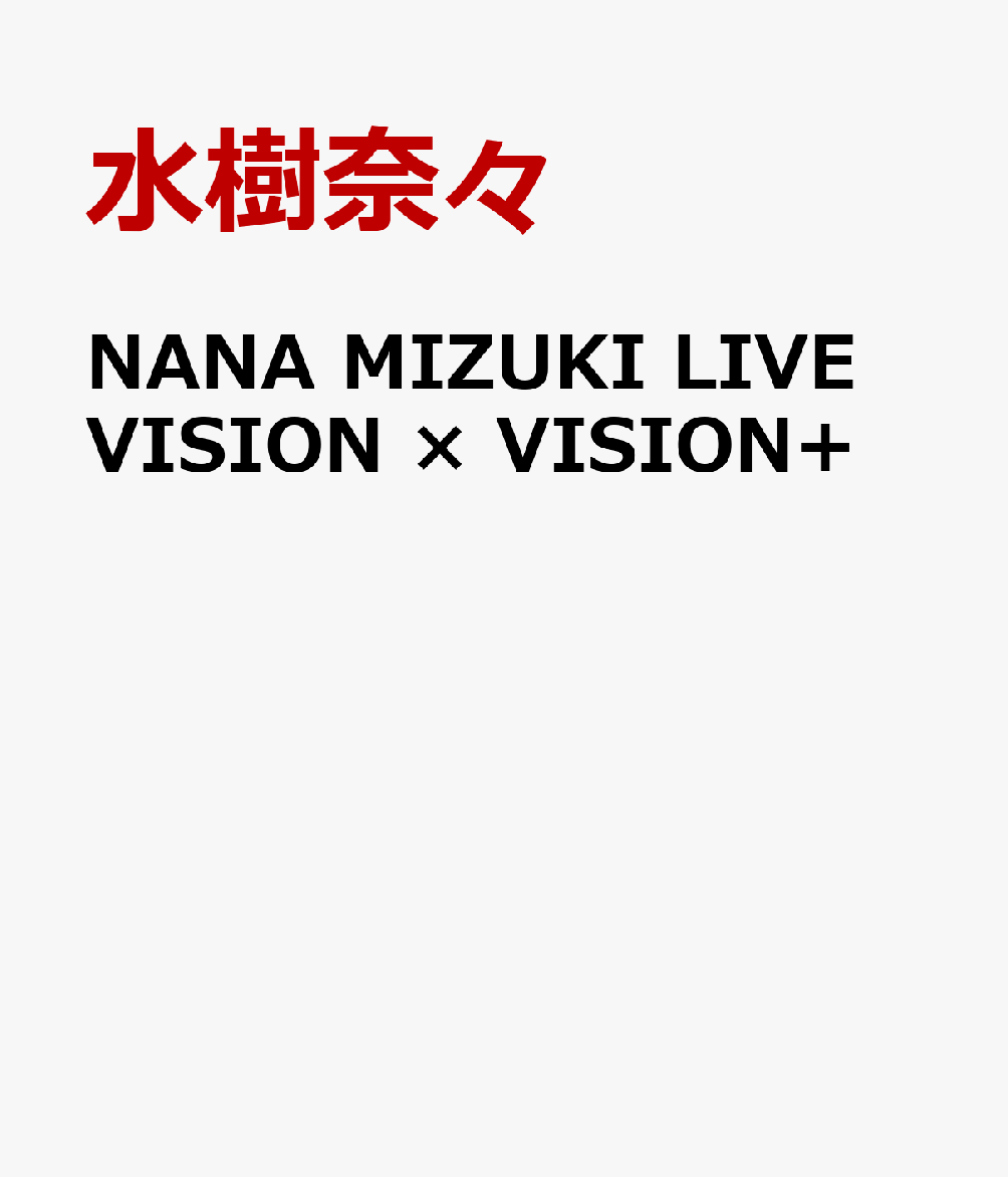 NANA MIZUKI LIVE VISION × VISION+ [ 水樹奈々 ]