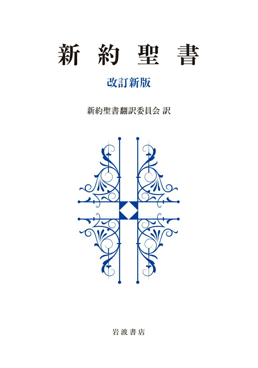 聖書　聖書協会共同訳　大型 SI63 [ 日本聖書協会 ]