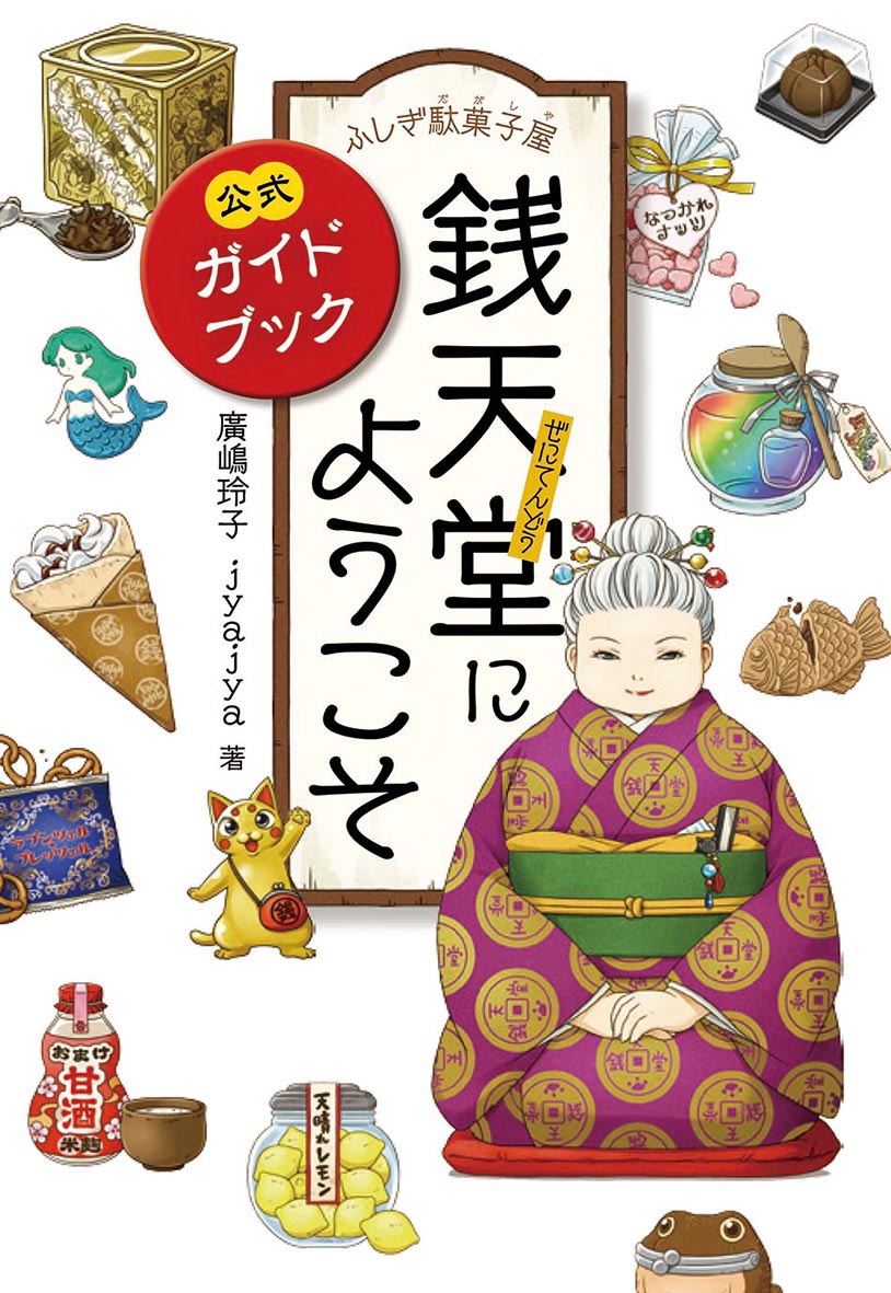 銭天堂の外観や内部をカラーで初公開！１４巻までの駄菓子を一挙解説！紅子のライバル？よどみの世界（たたりめ堂、天獄園とは？）。書き下ろしほか、読み物３作品を収録！墨丸と招き猫たち（墨丸絵日記・座談会・四コマまんが）。紅子の悩み相談。小学校中学年から。