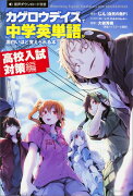 「カゲロウデイズ」で中学英単語が面白いほど覚えられる本　［高校入試対策編］