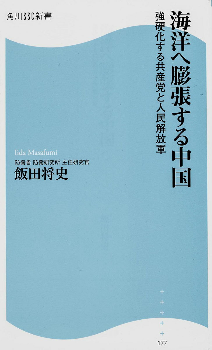 海洋へ膨張する中国 角川SSC新書 強硬化する共産党と人民解放軍