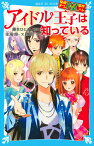 探偵チームKZ事件ノート　アイドル王子は知っている （講談社青い鳥文庫） [ 住滝 良 ]