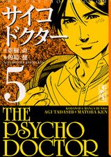 サイコドクター（5）