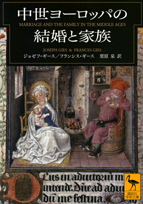 中世ヨーロッパの結婚と家族 （講談社学術文庫） [ ジョゼフ・ギース ]