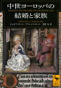 中世ヨーロッパの結婚と家族 （講談社学術文庫） 