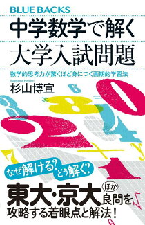 中学数学で解く大学入試問題 数学的思考力が驚くほど身につく画期的学習法の表紙