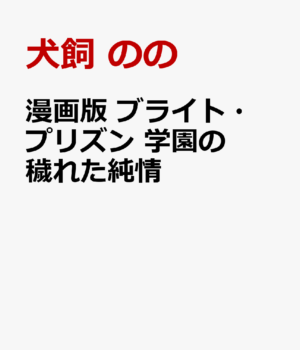 漫画版　ブライト・プリズン　学園の穢れた純情 表紙