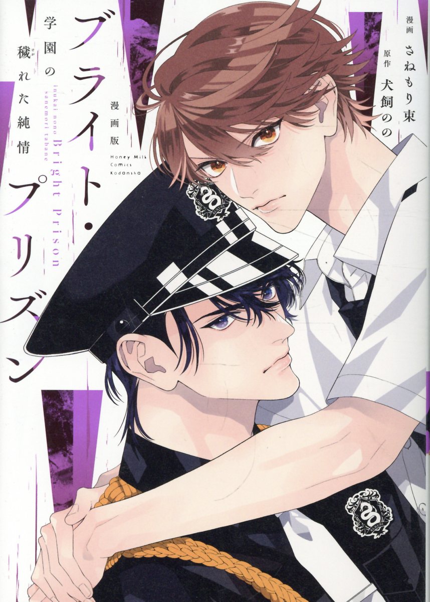 漫画版　ブライト・プリズン　学園の穢れた純情
