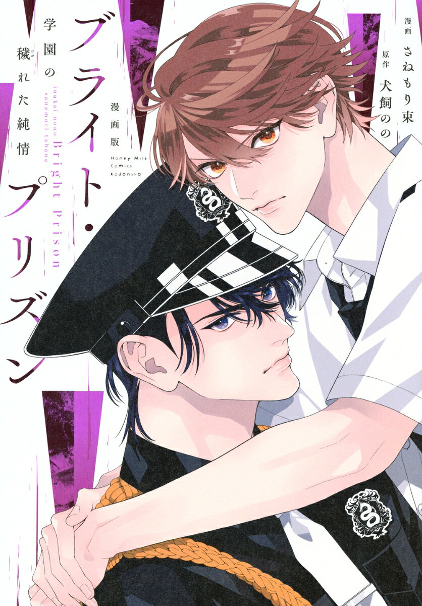 漫画版　ブライト・プリズン　学園の穢れた純情