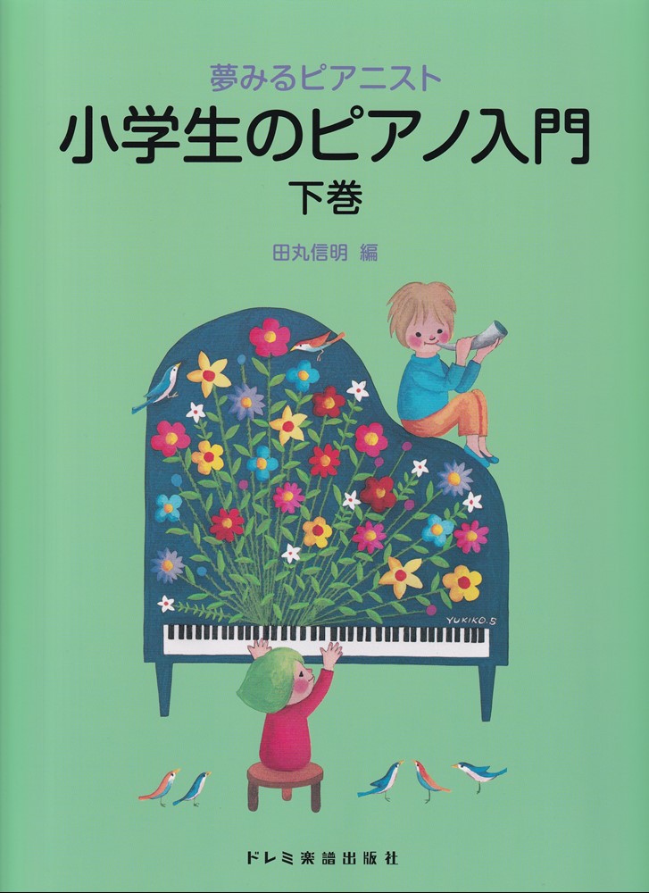 夢みるピアニスト 小学生のピアノ入門 下巻