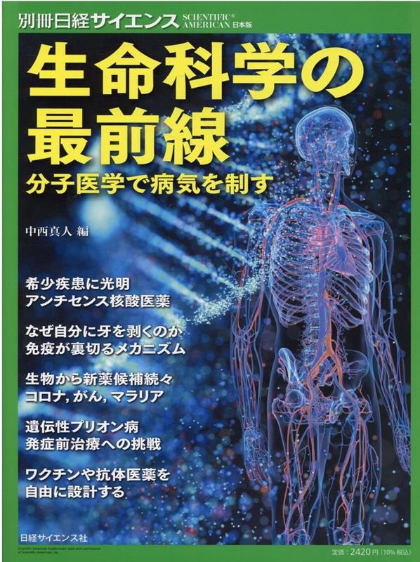 生命科学の最前線 （別冊日経サイエンス　SCIENTIFIC　AMERICAN日） [ 中西真人 ]