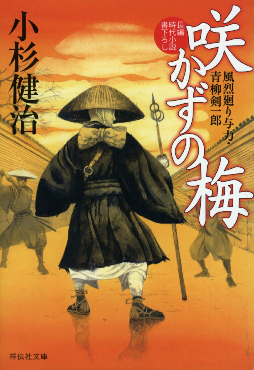 咲かずの梅 風烈廻り与力・青柳剣一郎48