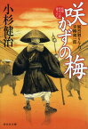 咲かずの梅　風烈廻り与力・青柳剣一郎48 （祥伝社文庫） [ 小杉健治 ]