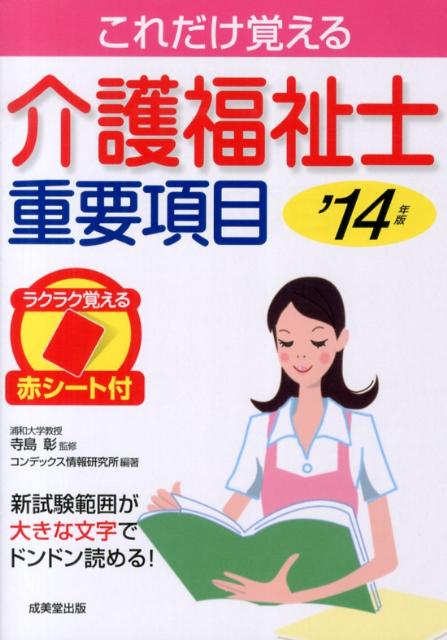 介護福祉士重要項目（’14年版）