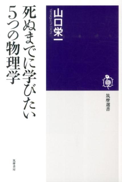 死ぬまでに学びたい5つの物理学 （筑摩選書） [ 山口栄一 ]