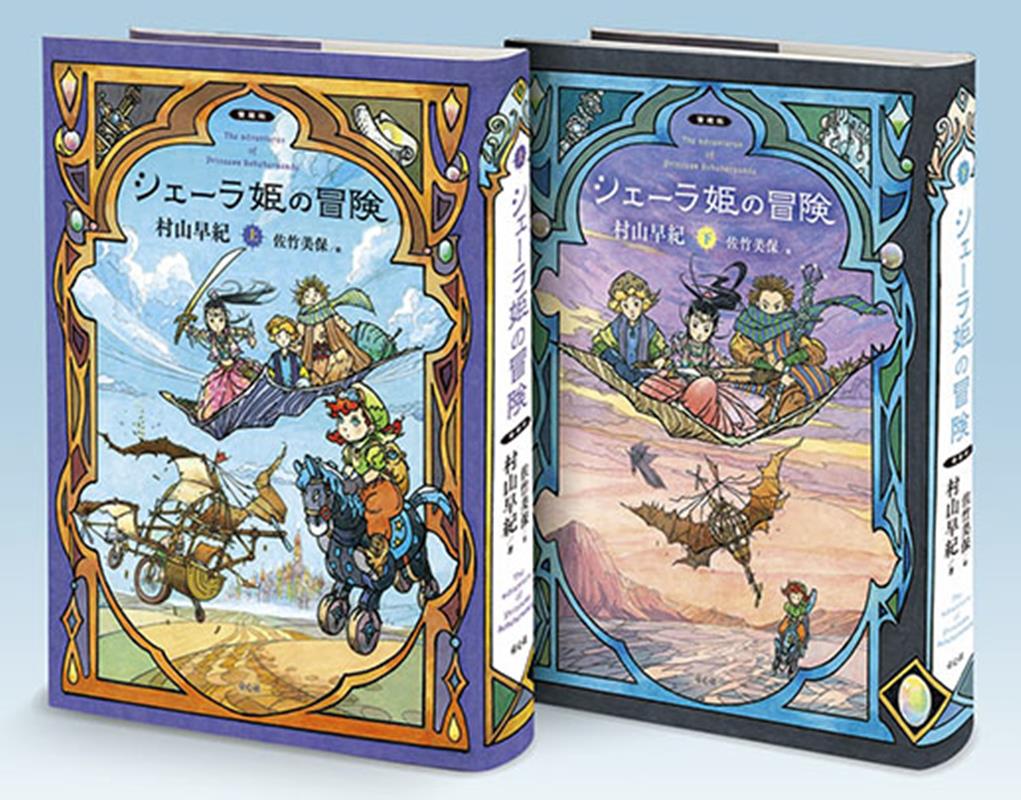 シェーラ姫の冒険（全2巻セット）