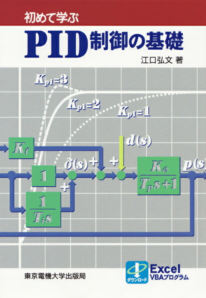 PID制御の基礎 （初めて学ぶ） [ 江口　弘文 ]