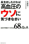 長生きしたければ高血圧のウソに気づきなさい