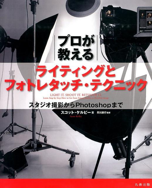 プロが教えるライティングとフォトレタッチ・テクニック
