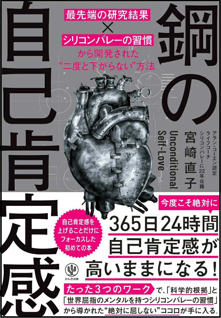 鋼の自己肯定感 最先端の研究結果×シリコンバレーの習慣から開発された”二度と下がらない”方法