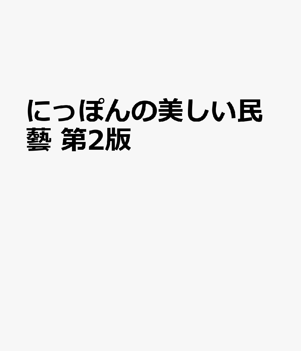 にっぽんの美しい民藝 第2版