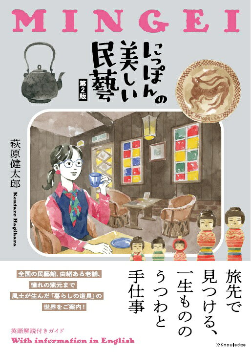 にっぽんの美しい民藝 第2版の表紙