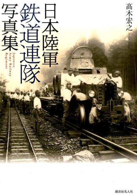 日本陸軍鉄道連隊写真集