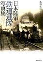 日本陸軍鉄道連隊写真集 高木宏之