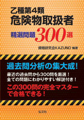 過去問分析の集大成！最近の過去問から３００問を厳選！全ての問題にわかりやすい解説付き！この３００問の完全マスターで合格できる！