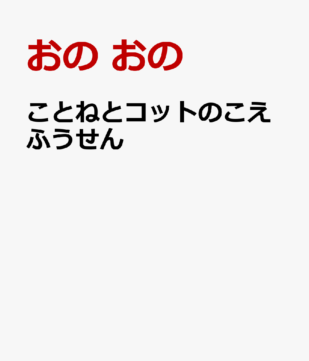 ことねとコットのこえふうせん