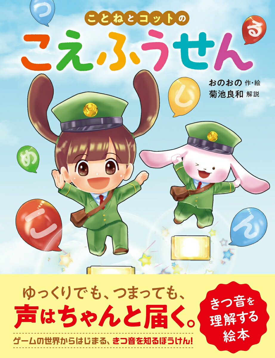 ことねとコットのこえふうせん
