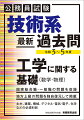 国家総合職・一般職の問題を収録。地方上級の問題を独自復元して掲載。土木、建築、機械、デジタル・電気・電子、化学などの必須科目。