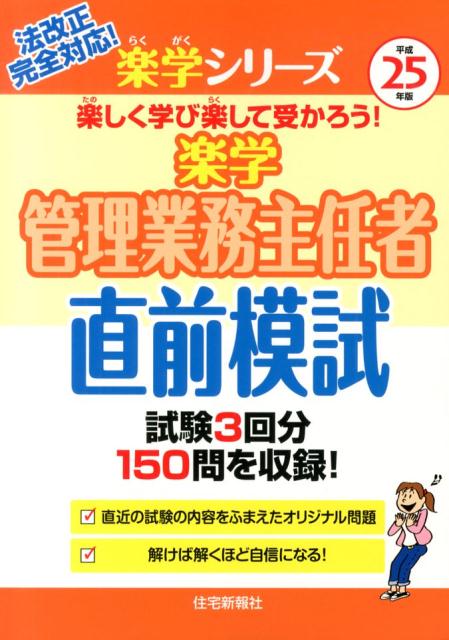 楽学管理業務主任者直前模試（平成25年版）