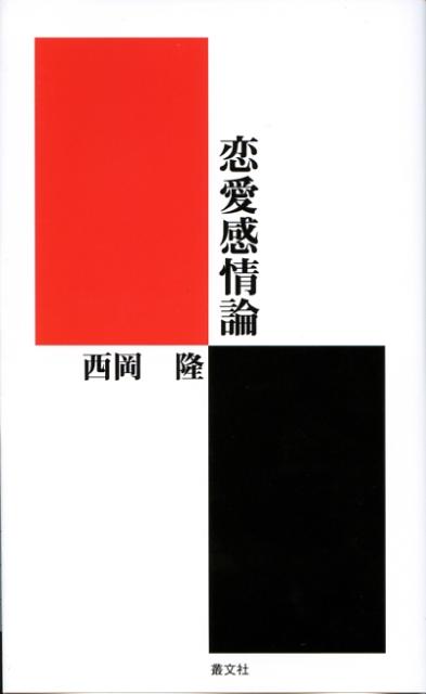 わたしたちはもっとも大事なものを見失っている。恋心を哲学的に分析-幸せをつかむための「盲点」を浮き彫りにした労作。