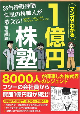 35年連戦連勝 伝説の株職人が教える！1億円株塾 [ 相場 師朗 ]