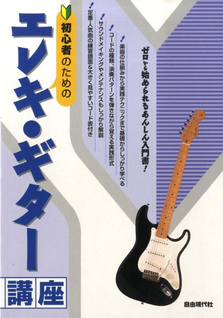 初心者のためのエレキ・ギター講座