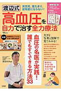 渡辺式高血圧を自力で治す全力療法