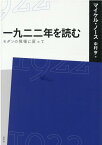 1922年を読む [ マイケル・ノース ]