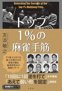 トップ1％の麻雀手筋 （近代麻雀戦術シリーズ） [ 友添 敏之 ]