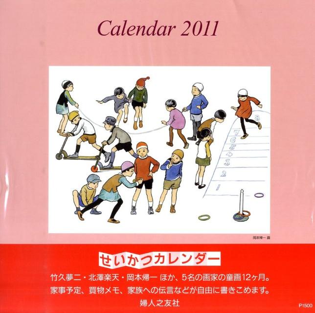 せいかつカレンダー子供之友（2011） （［カレンダー］）