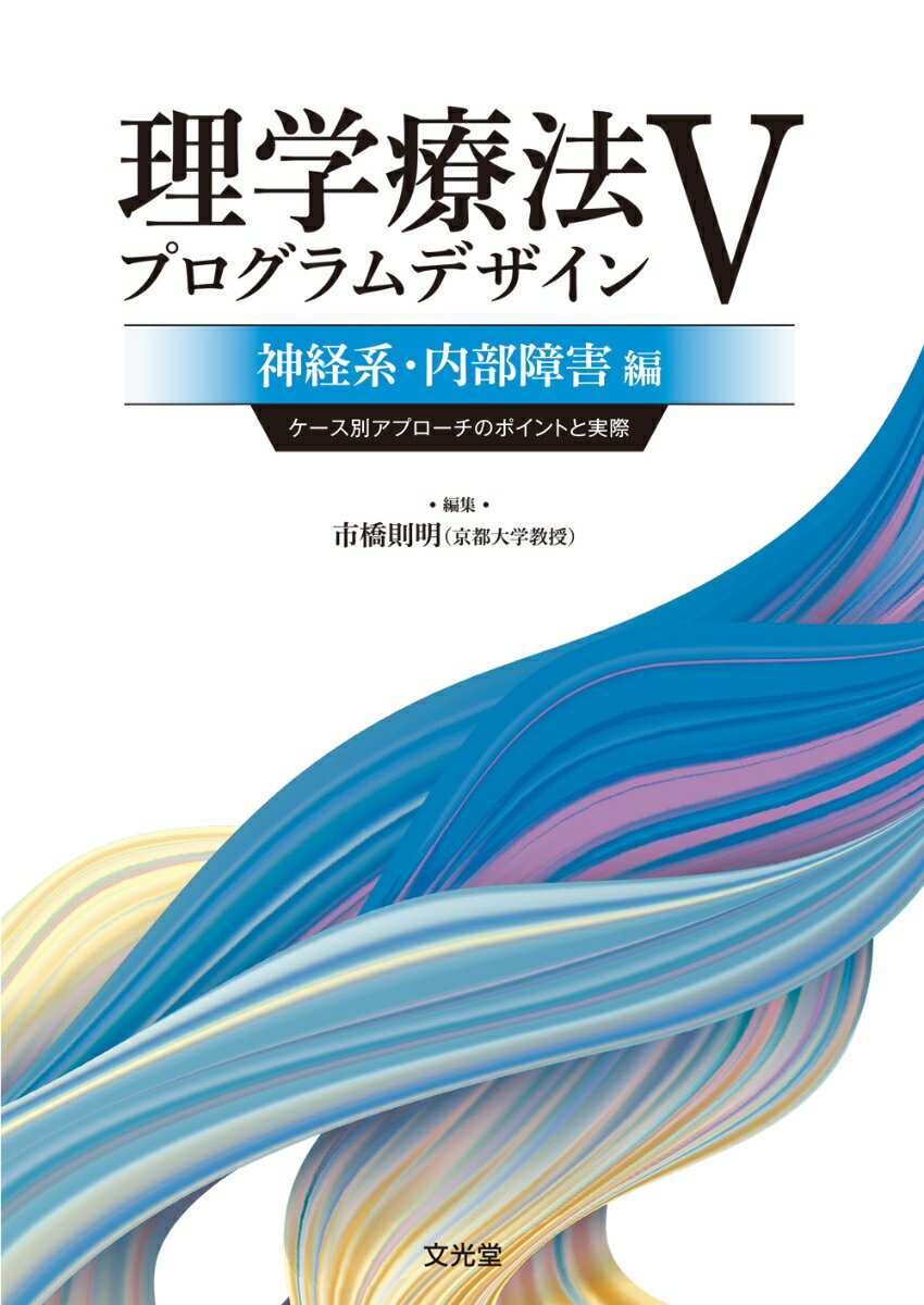 理学療法プログラムデザイン5　神経系・内部障害編