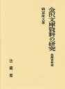 金沢文庫資料の研究 稀覯資料篇 納富 常天