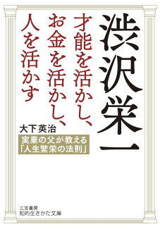 渋沢栄一 才能を活かし、お金を活かし、人を活かす 実業の父が教える「人生繁栄の法則」の表紙
